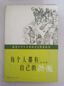 最受中学生喜爱的美文作家丛书:每个人都有自己的骄傲  16开