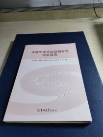 血液免疫血型相容性實(shí)驗(yàn)指南