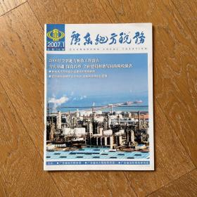 绝版老杂志：广东地方税务2007年（双月刊；第1期）改革开放前沿经济税收史·多元视角记录经济社会发展