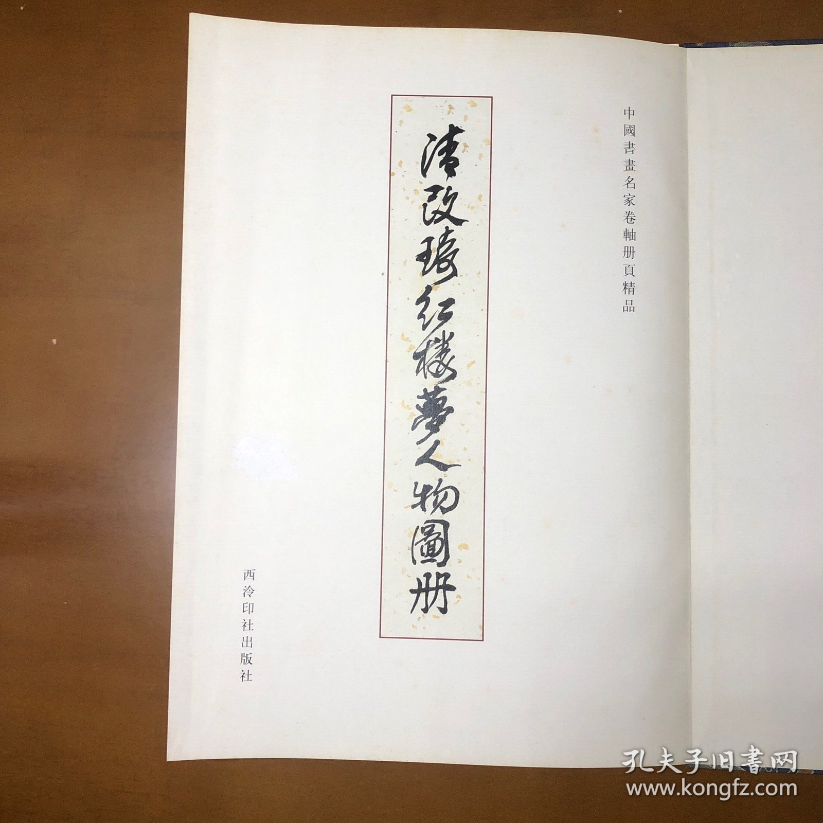 清改琦绘红楼梦人物图册（中国书画名家卷轴册页精品）