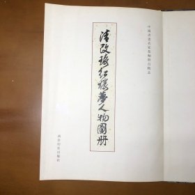 清改琦绘红楼梦人物图册（中国书画名家卷轴册页精品）
