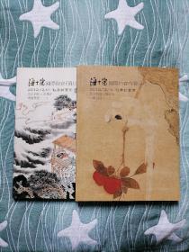 海士徳2012秋季拍卖会中国书画一、二册