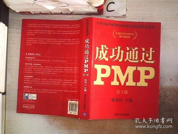 光环国际PMP项目管理认证培训指定教材·全国针对PMBOK第5版教材：成功通过PMP（第3版）