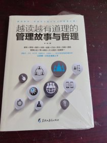 越读越有道理的管理故事与哲理
