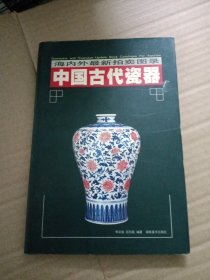 中国古代瓷器上下册