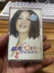 苏芮 牵手 经典 爱就这么来 磁带