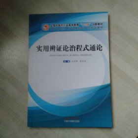 实用辨证论治程式通论——高等“十三五”创新教材