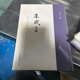 朱轼全集 第一册 周易传义合订
