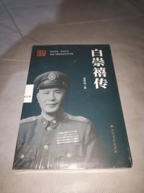 白崇禧传