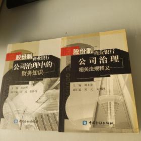 股份制商业银行公司治理相关法规释义