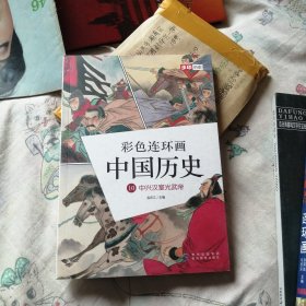 彩色连环画中国历史10