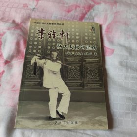 李雅轩杨氏太极拳系列丛书：李雅轩杨式太极剑诠真