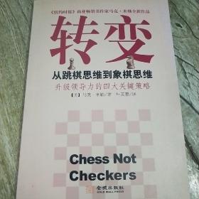 转变：从跳棋思维到象棋思维