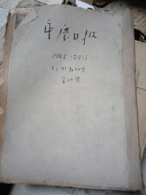 重庆日报 1952年12月合订本（6~31）日