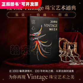 铭心：20世纪vintage胸针艺术