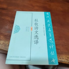 杜牧诗文选译