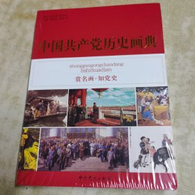 中国共产党历史画典