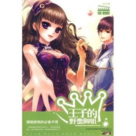 王子的野蠻御姐李羊羊9787531335269春風(fēng)文藝出版社