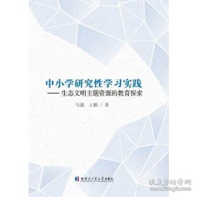 [官方正版]中小学研究性学习实践 生态文明主题资源的教育探索 哈尔滨工业大学出版社