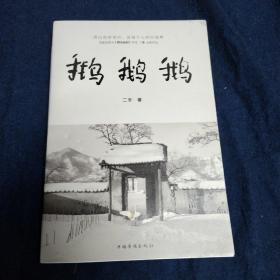 鹅鹅鹅 二东签名题词本