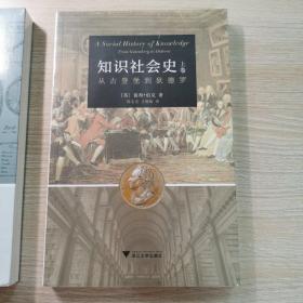 知识社会史（上卷）：从古登堡到狄德罗