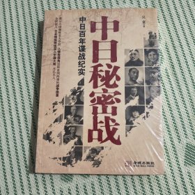 中日秘密战：中日百年谍战纪实