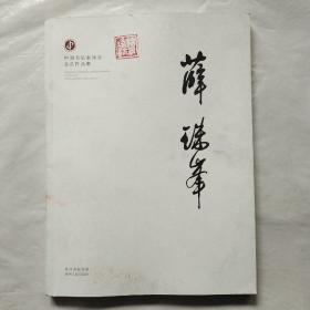 中国书法家协会会员作品集：薛珠峰