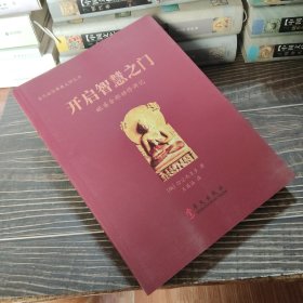 当代南传佛教大师丛书·开启智慧之门：毗婆舍那禅修讲记（一版一印）