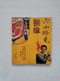 六小龄童亲笔签名《猴缘》2004年 一版一印 两次签名