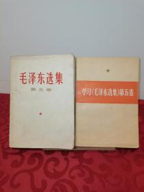 毛泽东选集第五卷+学习《毛泽东选集》第五卷，2册合售