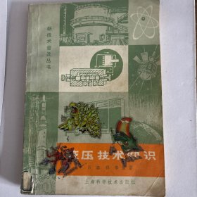 液压技术知识