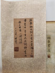 书法笺 录 人间词话 王国维 品纸如图 便宜11元