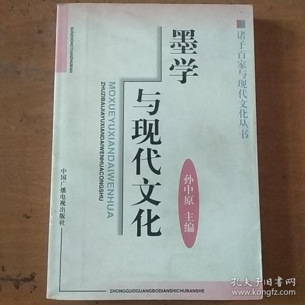 墨学与现代文化（修订版）