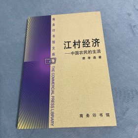 江村经济：中国农民的生活