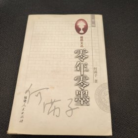 零年零墨(作者何满子签赠本 2001年一版一印)