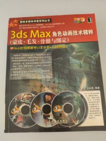 3ds Max角色动画技术精粹：蒙皮·毛发·骨骼与绑定