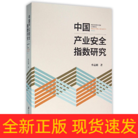 中国产业安全指数研究