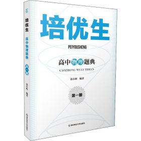 培优生 高中物理题典 册 9787565149696