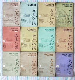 文史知识 1987年全12期。小店有1981年~1999年共19年全套《文史知识》，书友可一起选购