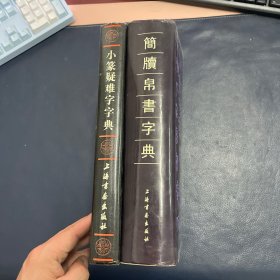 简牍帛书字典、小篆疑难字字典2本合售