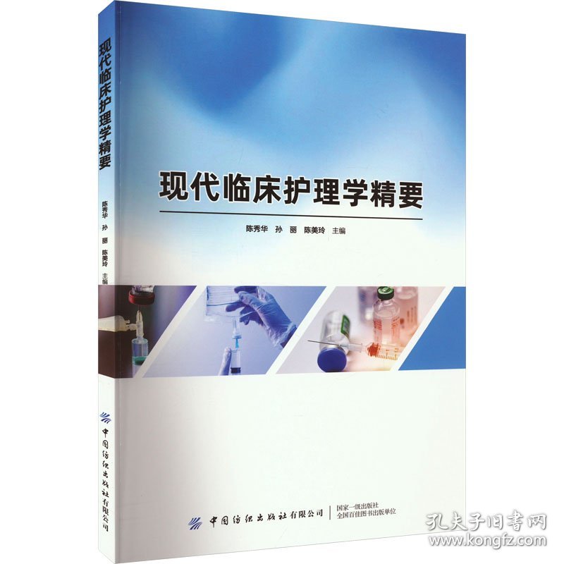 现代临床护理学精要