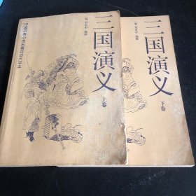 中国古典文学名著：三国演义（上下）