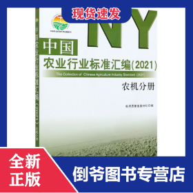 中國農(nóng)業(yè)行業(yè)標(biāo)準(zhǔn)匯編(2021農(nóng)機分冊)/中國農(nóng)業(yè)標(biāo)準(zhǔn)經(jīng)典收藏系列