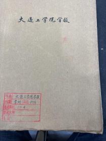 大连工学院学报1976年1-4期