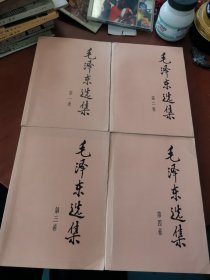 毛泽东选集（第一、二、三、四卷）4本合售（大32开）