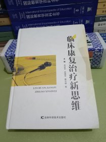 临床康复治疗新思维