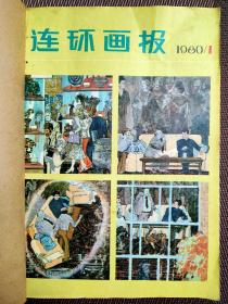 连环画报
1980年1—12