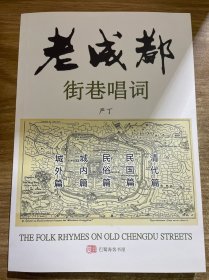 老成都街巷唱词 城外篇 城内篇 民俗篇 民国篇 清代篇  书后附上世纪三十年代成都市明细图一大张