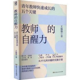 教师的自醒力 教学方法及理论 王福强 新华正版