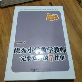 优秀小学数学教师一定要知道的七件事。